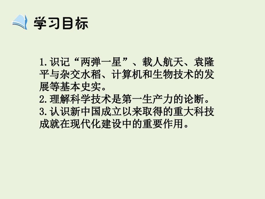 (人教版)高中历史必修3第七单元 现代中国的科技、教育与文学艺术  第19课 《建国以来的科技成就》(新课导入 新课讲授 课堂总结 课堂检测)课件(共31张ppt) .ppt_第3页