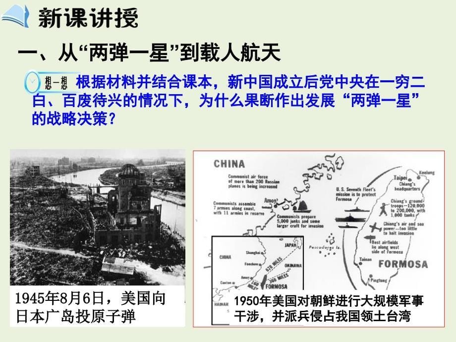 (人教版)高中历史必修3第七单元 现代中国的科技、教育与文学艺术  第19课 《建国以来的科技成就》(新课导入 新课讲授 课堂总结 课堂检测)课件(共31张ppt) .ppt_第5页