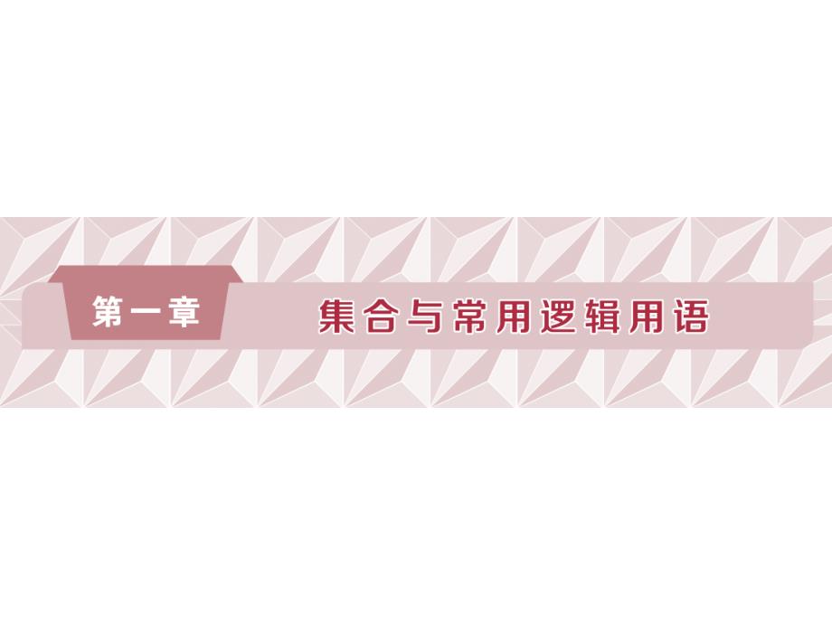 2019届高考数学(文科)江苏版1轮复习幻灯片：第1章-集合与常用逻辑用语-1-第1讲-集合的概念与运算_第1页