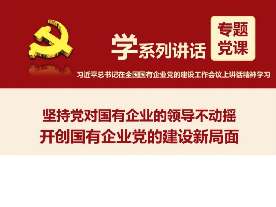 ...全国国有企业党的建设工作会议上讲话精神学习解读pp....ppt_第1页