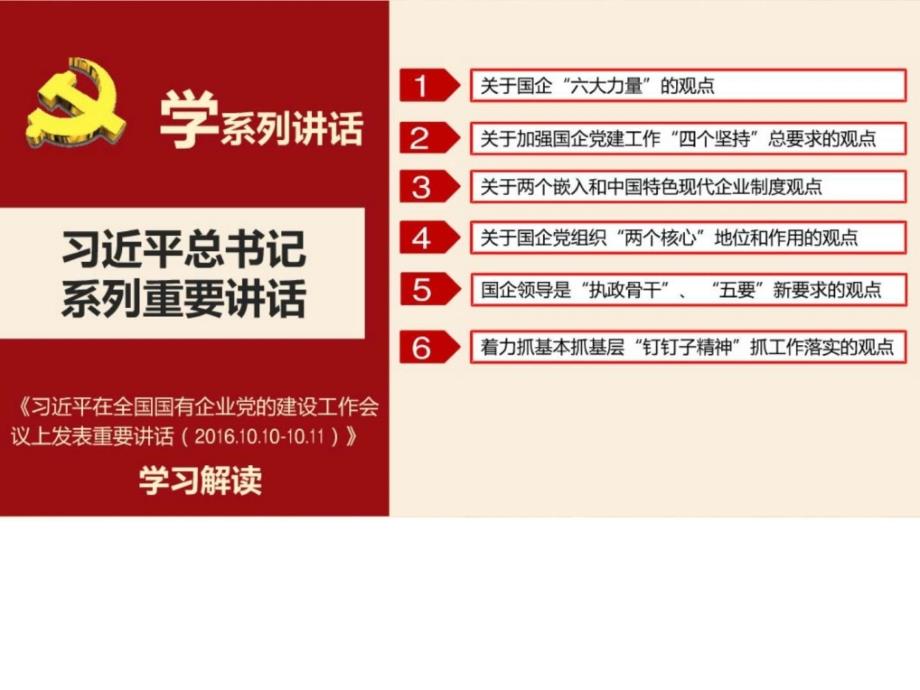 ...全国国有企业党的建设工作会议上讲话精神学习解读pp....ppt_第4页