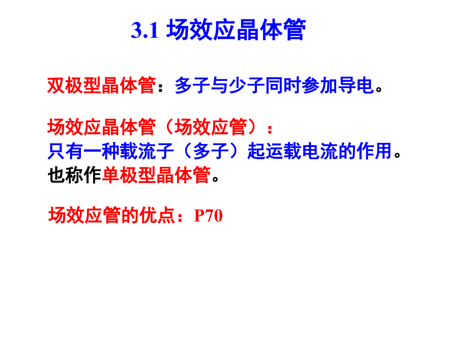 信号与系统-第三章--场效应管及其放大电路课件_第2页