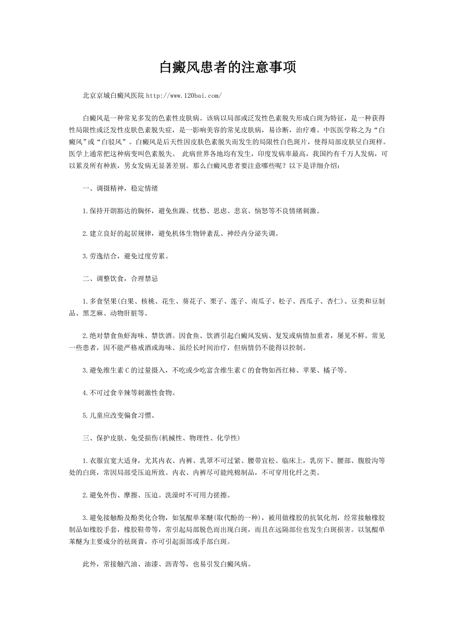 白癜风患者的注意事项_第1页