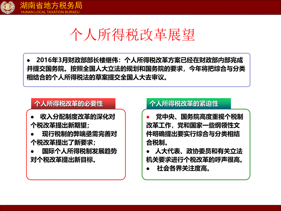 (ppt)个人所得税政策与处理原则湖南省地方税务局柏芳2016年9月_第2页