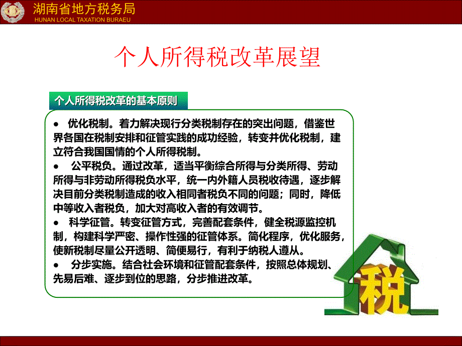 (ppt)个人所得税政策与处理原则湖南省地方税务局柏芳2016年9月_第4页
