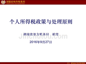 (ppt)个人所得税政策与处理原则湖南省地方税务局柏芳2016年9月