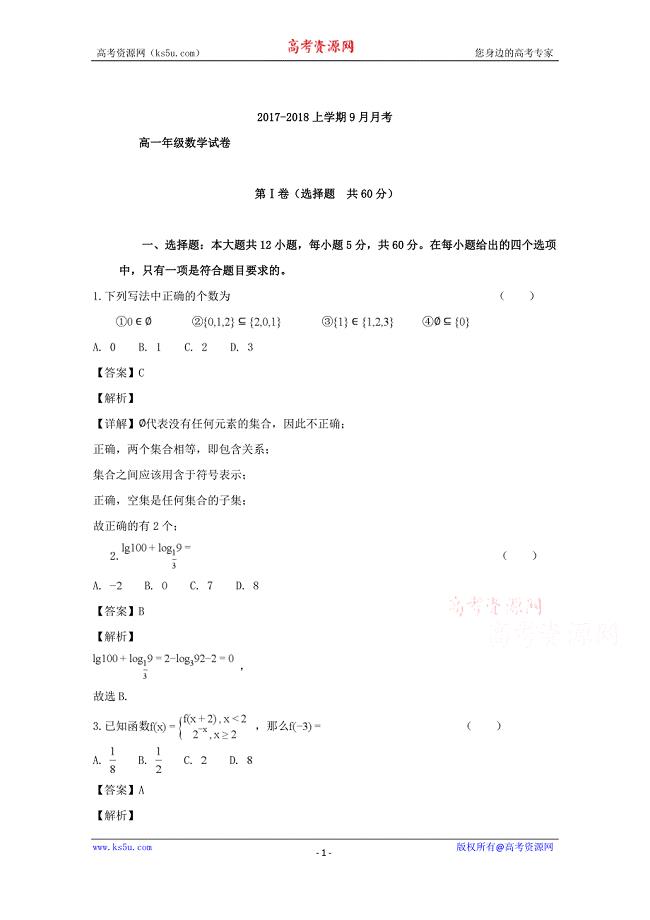 黑龙江省2017-2018学年高一9月月考数学---精品解析Word版