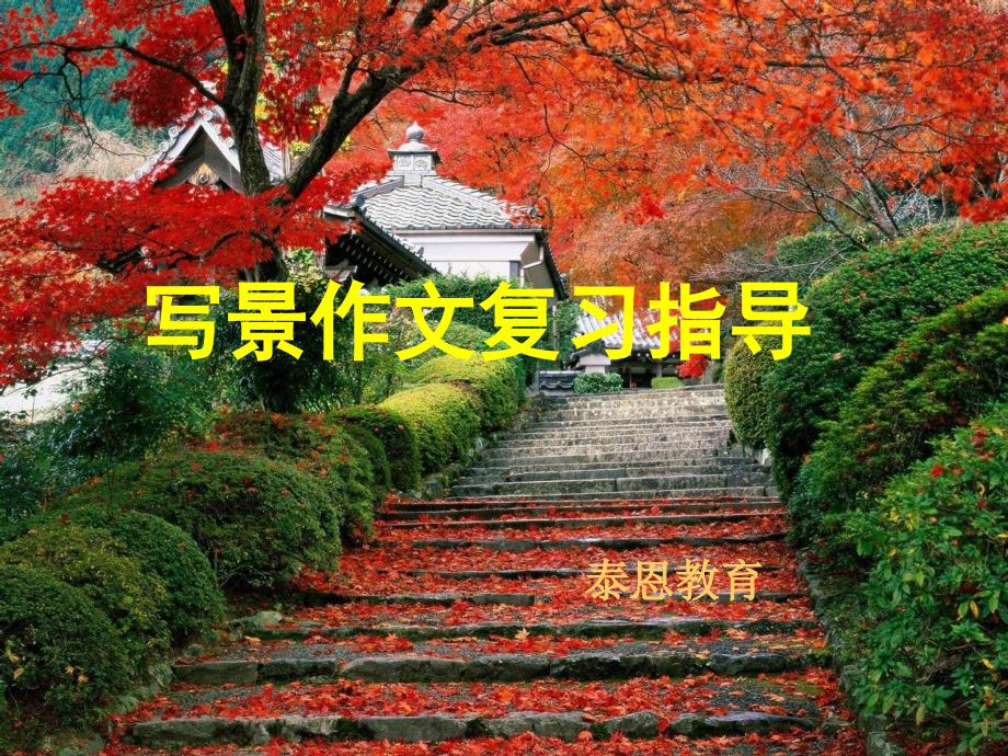 四年级写景作文指导精华版课件_第1页