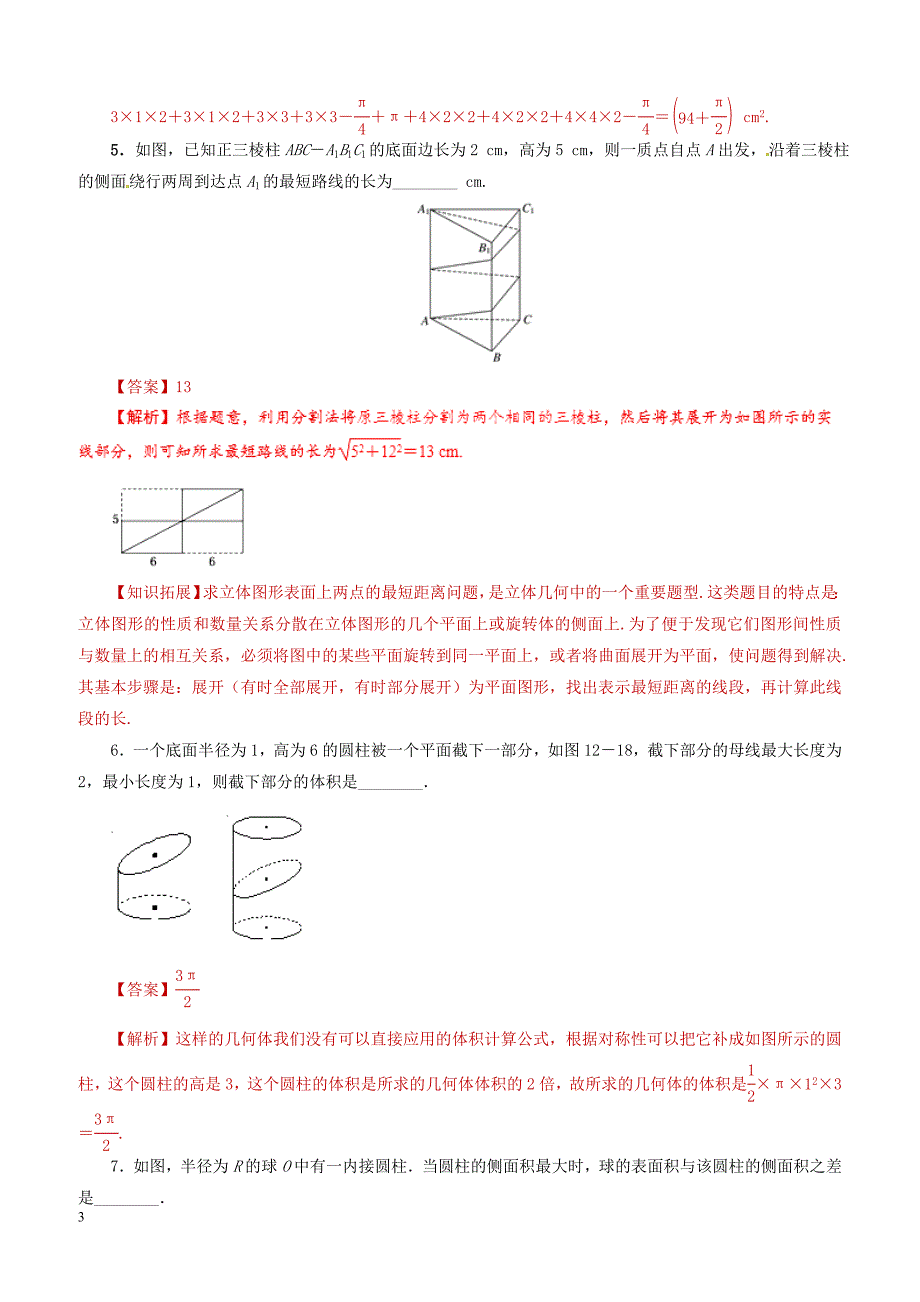 2019年高考数学课时18空间几何体的表面积与体积单元滚动精准测试卷文（含答案）_第3页