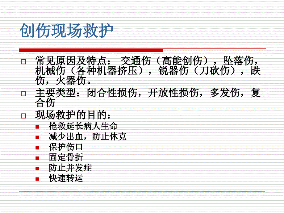 创伤院前救护课件_第4页