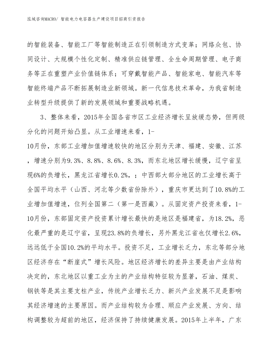 智能电力电容器生产建设项目招商引资报告(总投资7637.02万元)_第4页