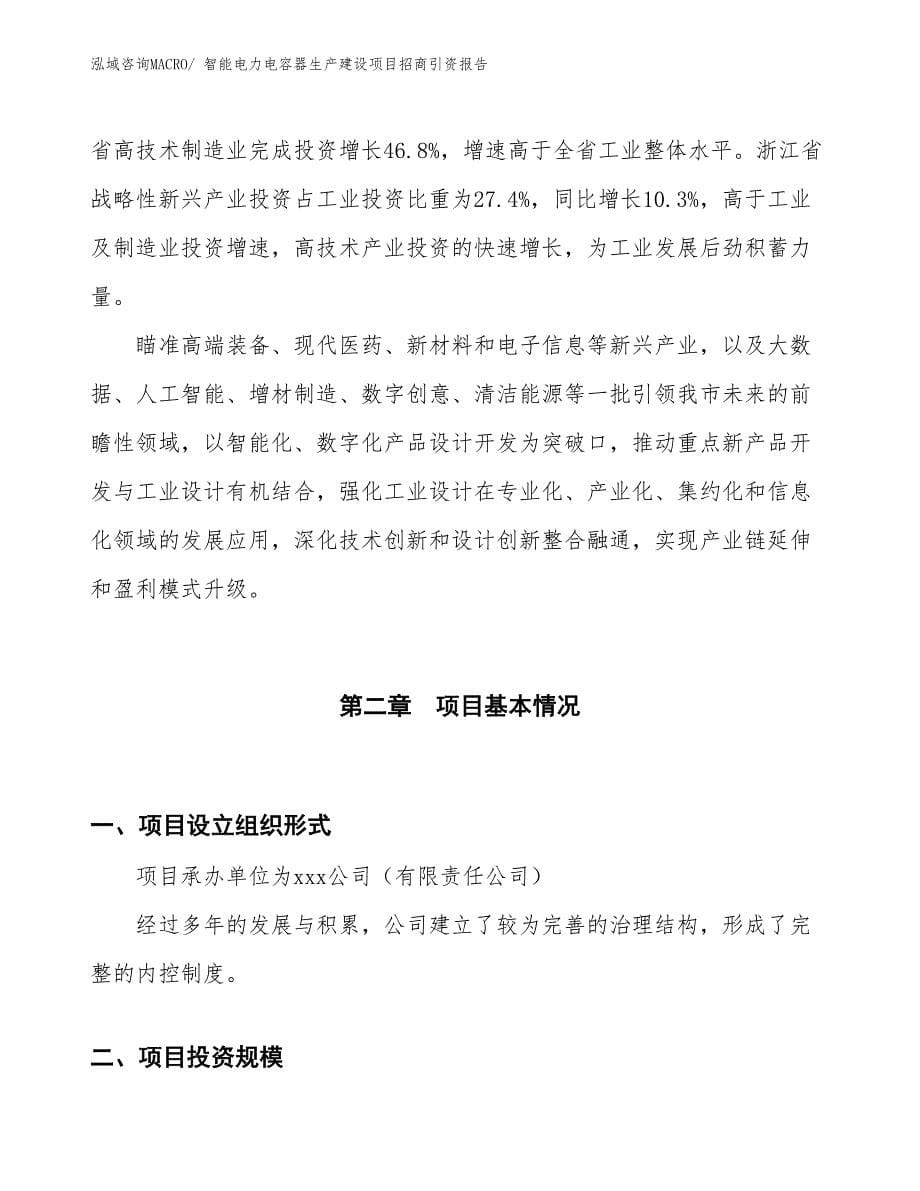 智能电力电容器生产建设项目招商引资报告(总投资7637.02万元)_第5页