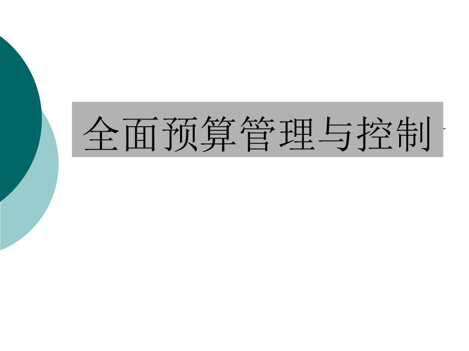 全面预算管理与控制课件_第1页