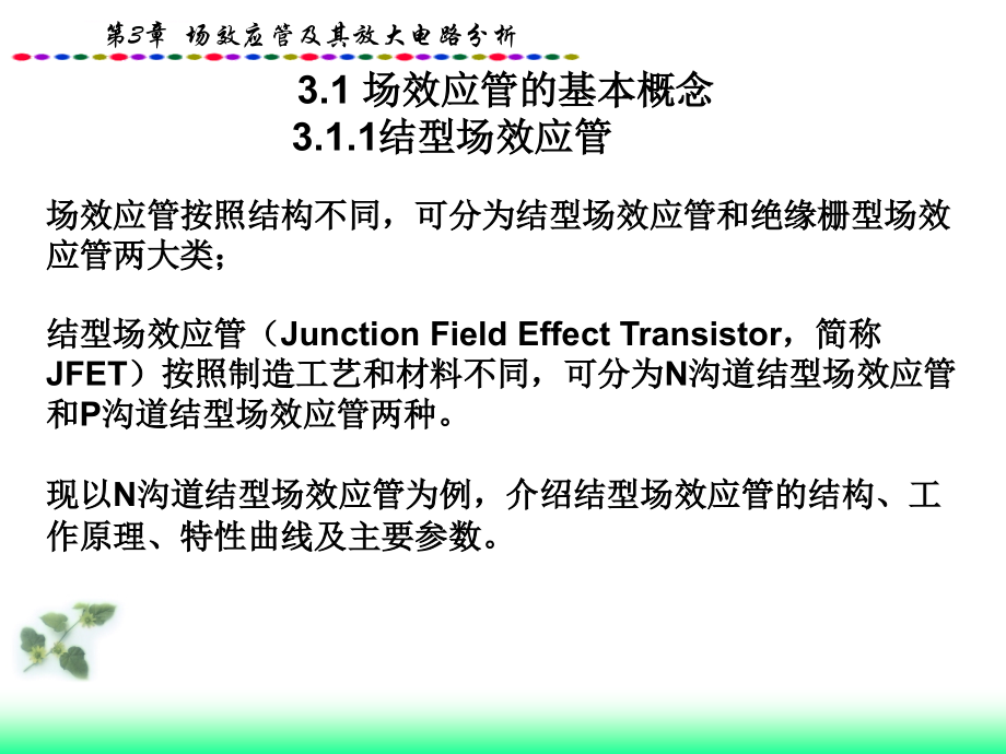 场效应管及其放大电路分析课件_第3页