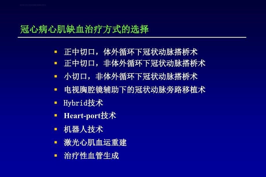 心肌血运重建--外科治疗的多种选择课件_第5页