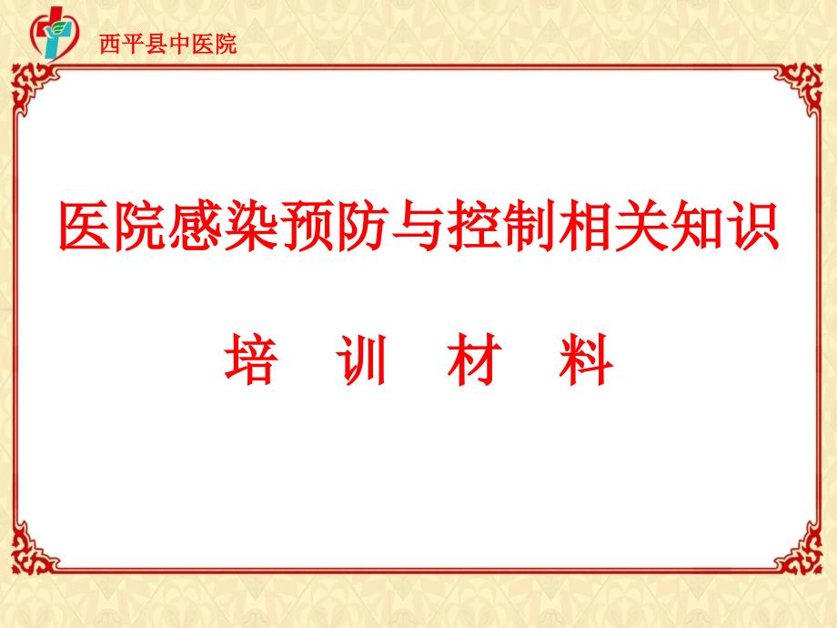 医院感染预防与控制相关知识课件_第2页