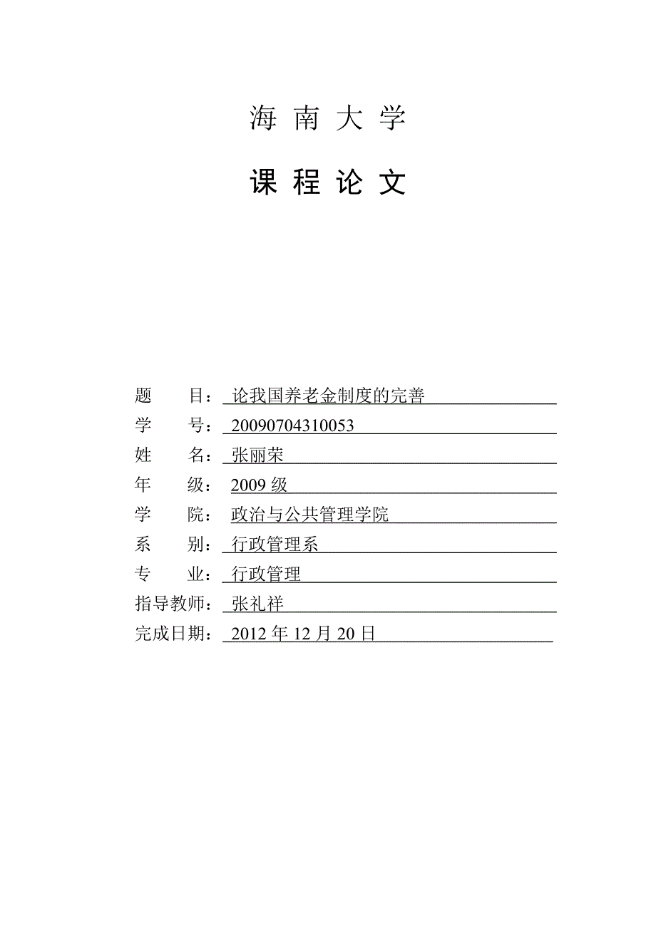 论我国养老金体制的完善_第1页