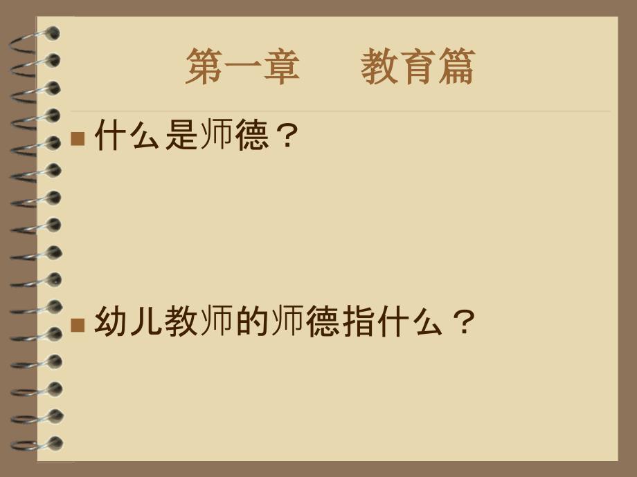 葛玉丽幼儿园教师的师德课件_第2页