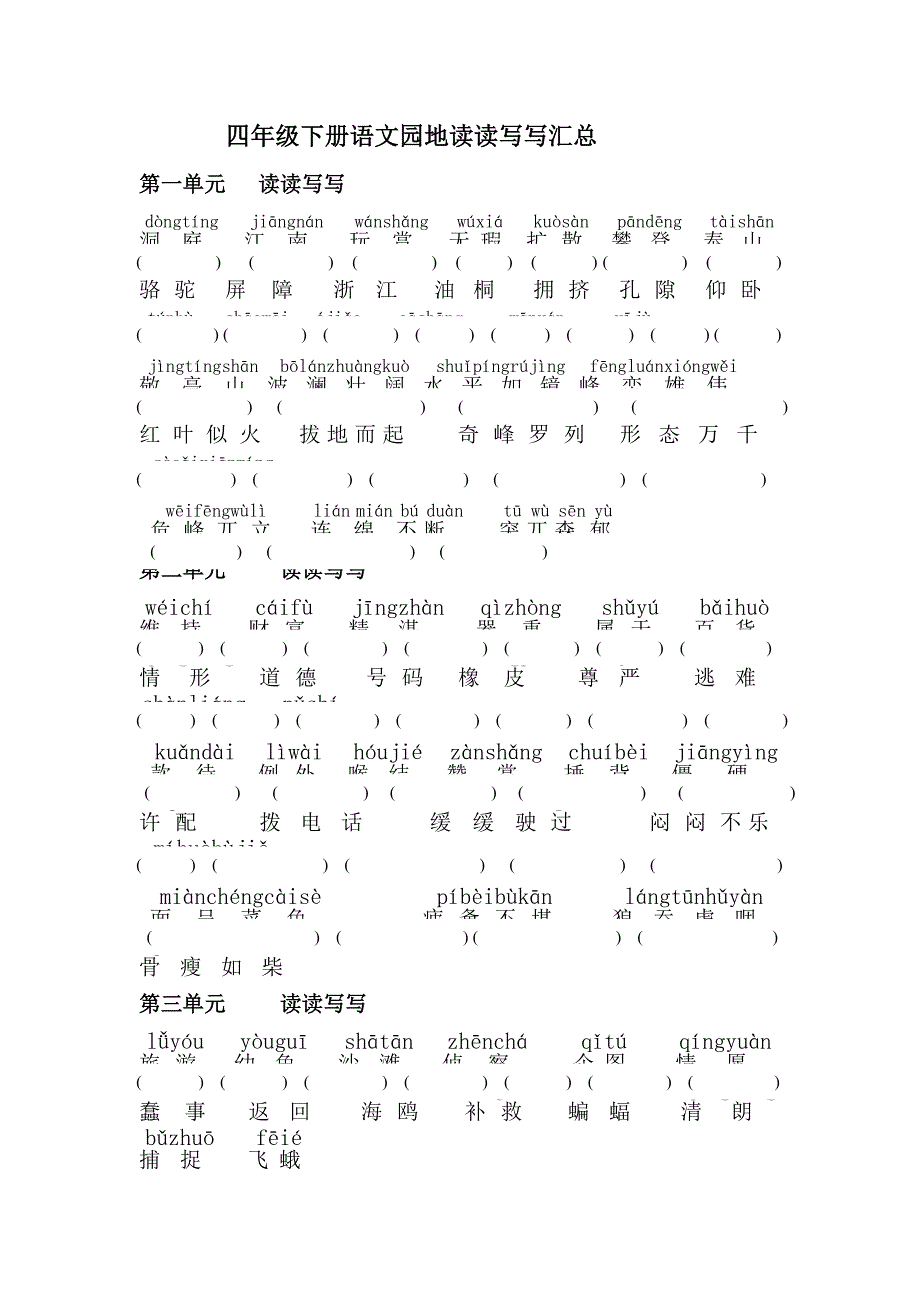 四年级下册语文园地 读读写写 拼音版_第1页