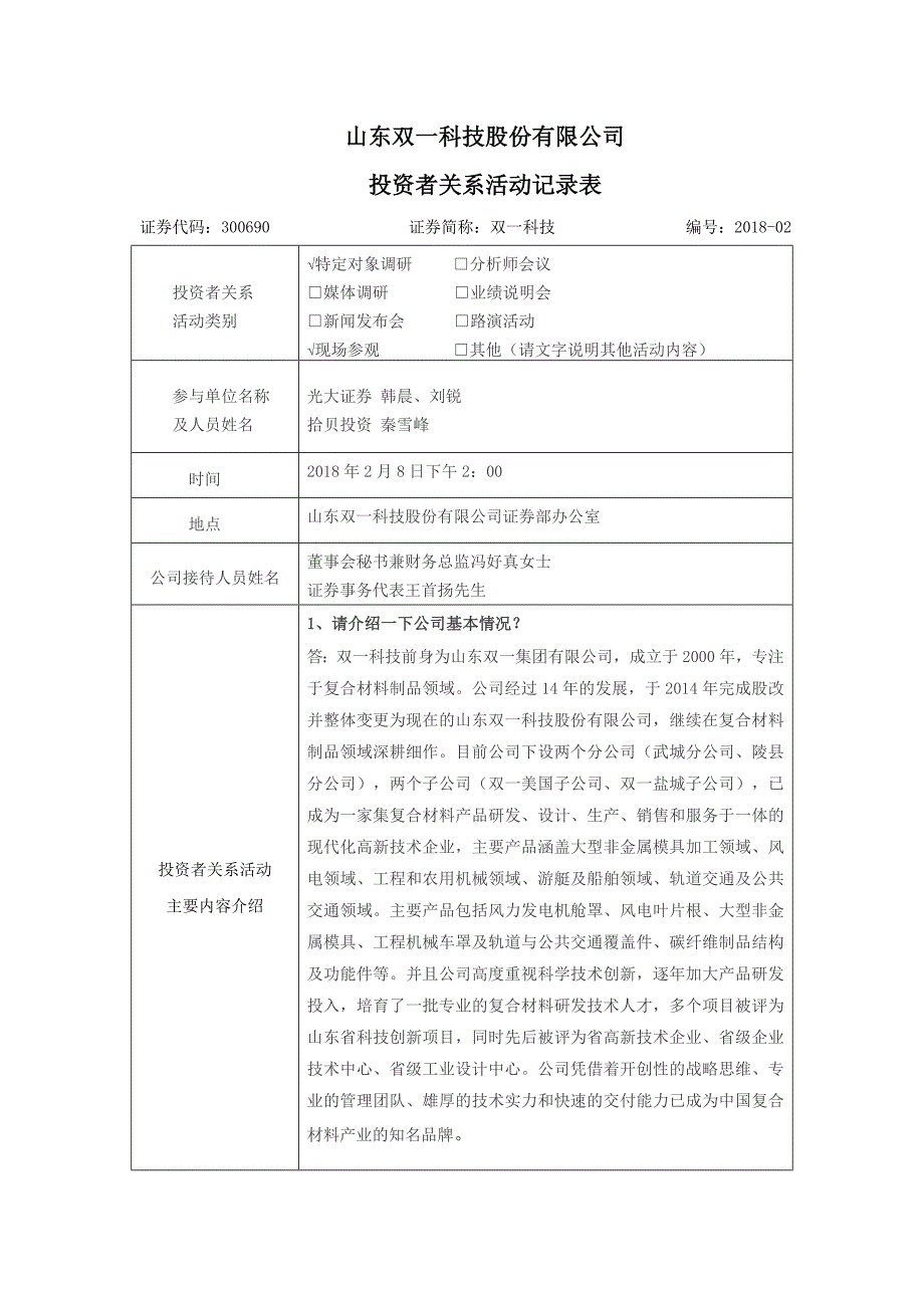 山东双一科技股份有限公司投资者关系活动记录表_第1页