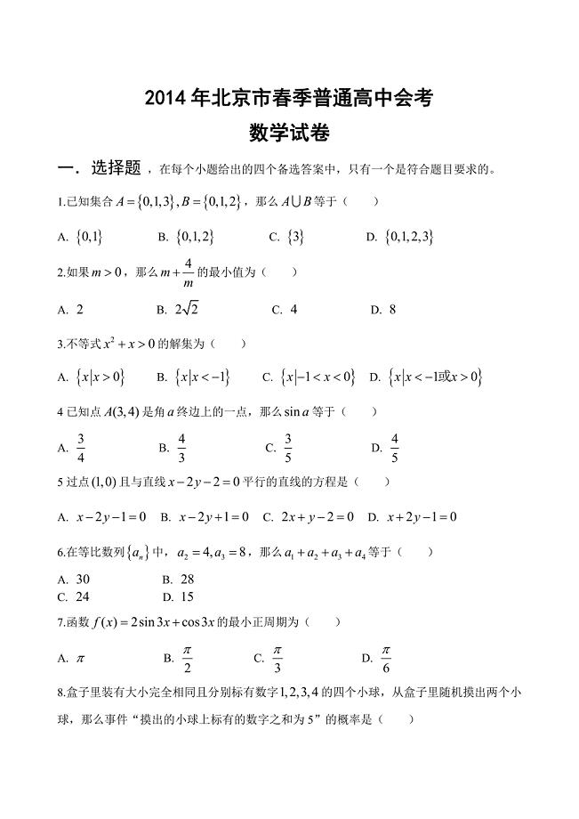 2014年北京市春季高中会考数学试卷