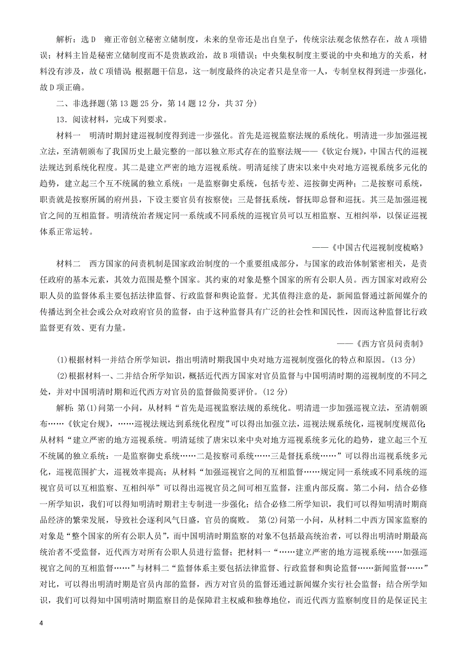 2019高考历史二轮复习专题检测一“中国古代史”政治专练 有答案_第4页