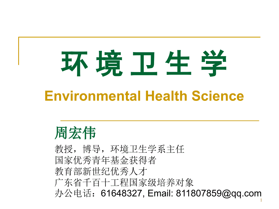 卫生学01-环境卫生学绪论课件_第1页