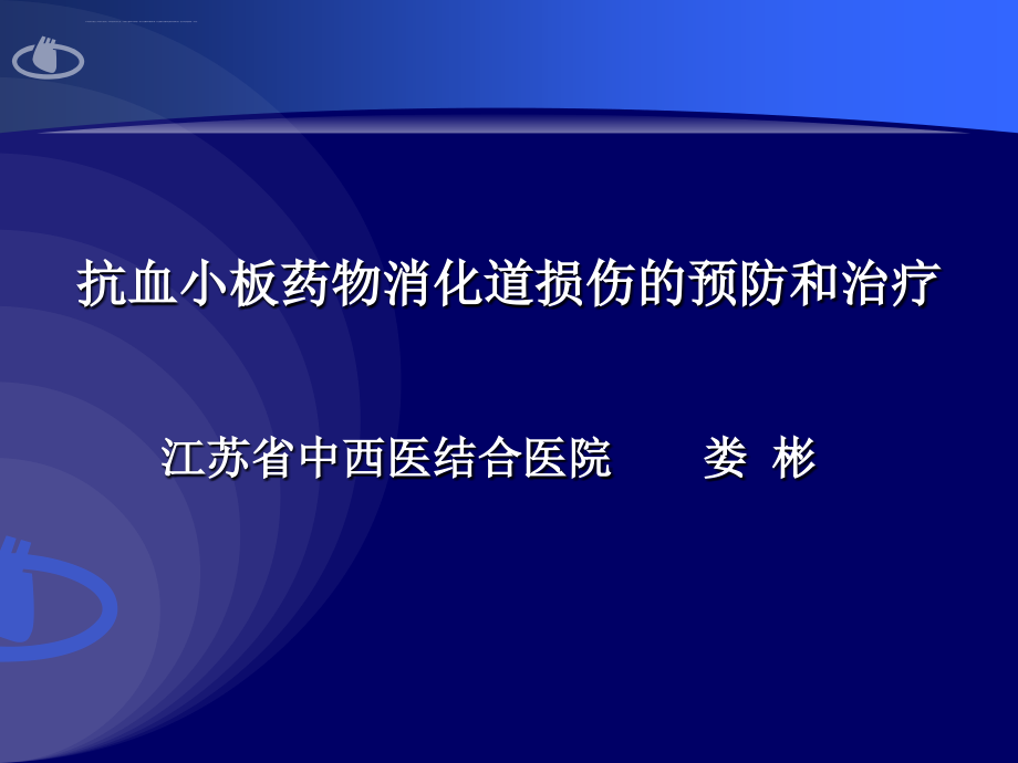 娄彬--抗血小板药物消化道损伤预防和治疗课件_第1页