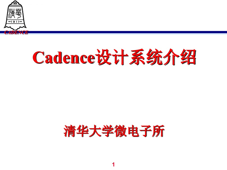 cadence教程—清华大学微电子课件_第1页
