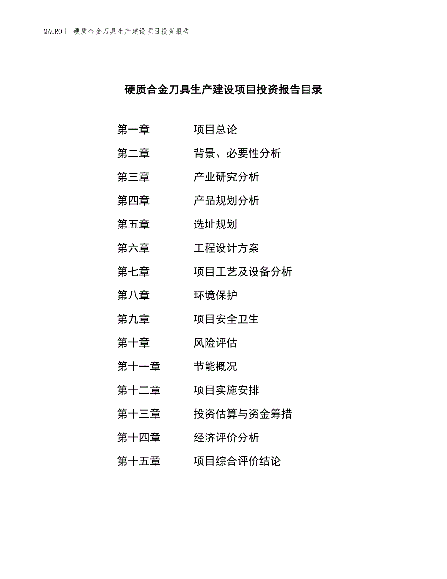 硬质合金刀具生产建设项目投资报告_第3页