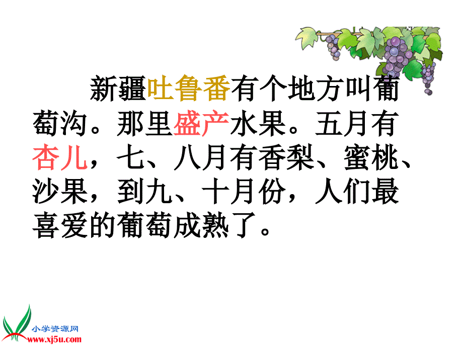 (北京版)三年级语文上册课件 葡萄沟 5_第3页