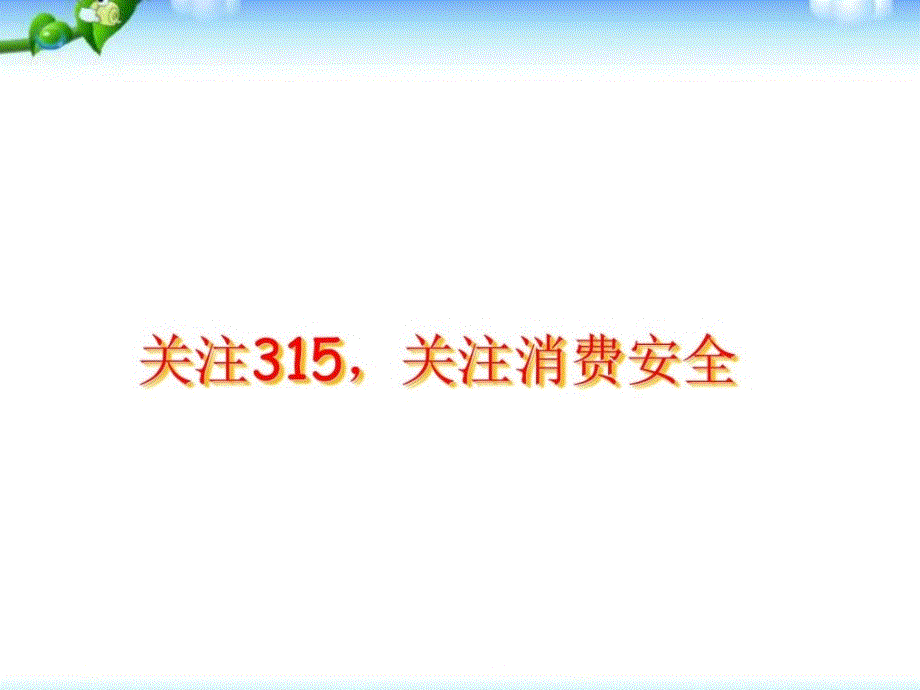 ...春中小学班队主题会3.15消费者权益日主题班会课件....ppt_第1页