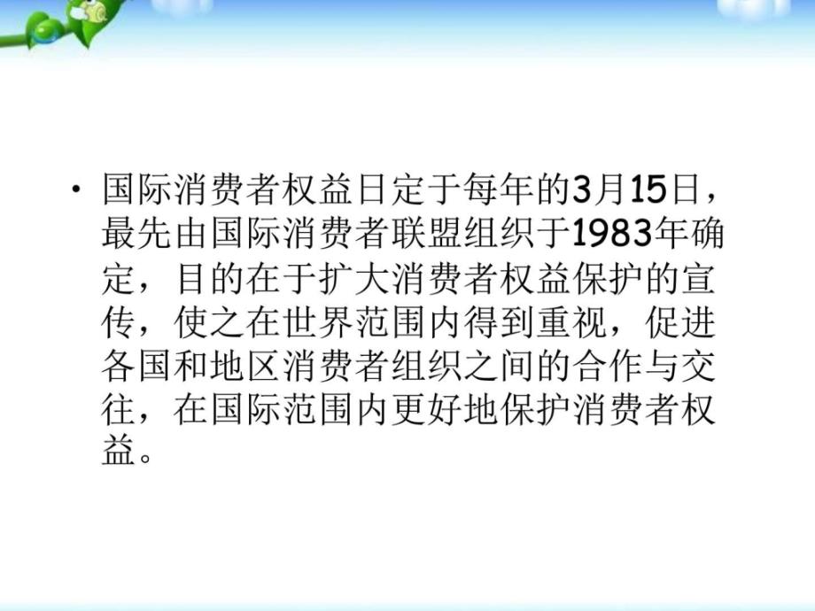 ...春中小学班队主题会3.15消费者权益日主题班会课件....ppt_第2页