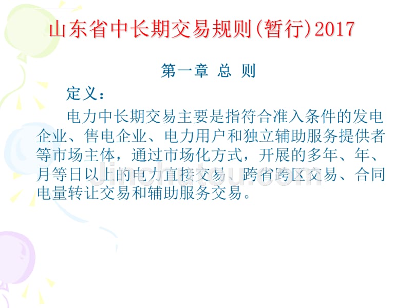 山东省电力直接交易规则2017-8课件_第3页