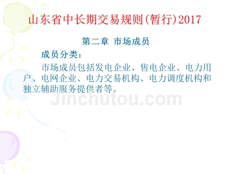 山东省电力直接交易规则2017-8课件_第4页