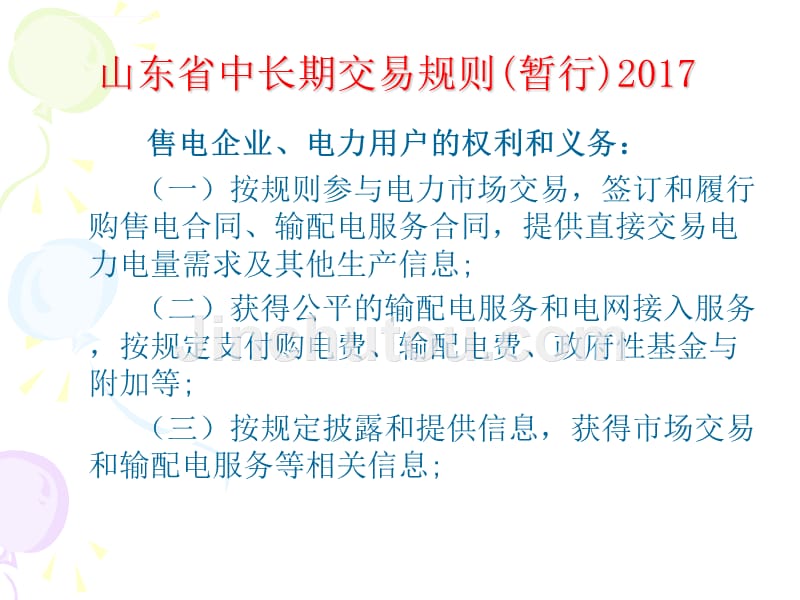 山东省电力直接交易规则2017-8课件_第5页