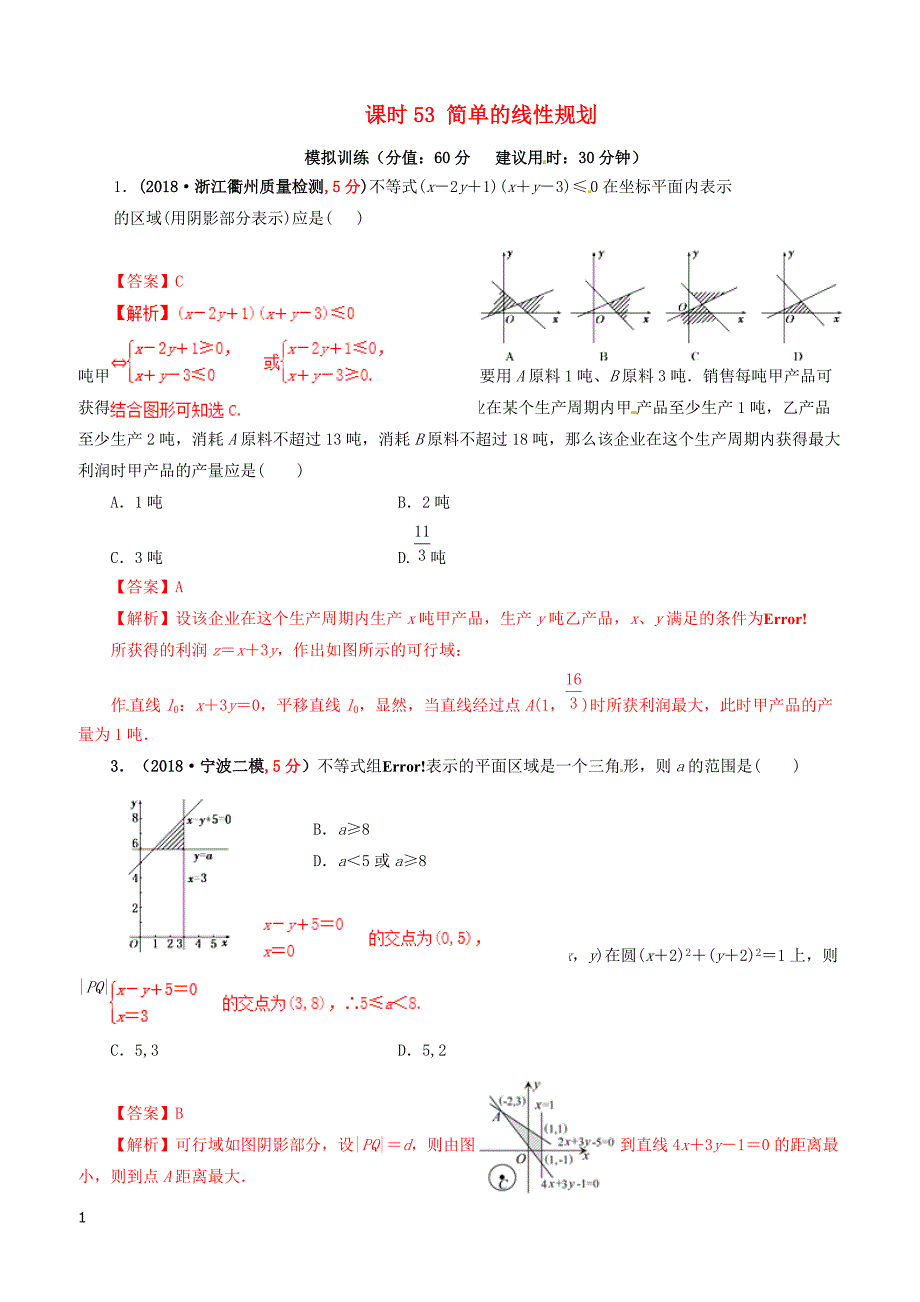 2019年高考数学课时53简单的线性规划单元滚动精准测试卷文（含答案）_第1页