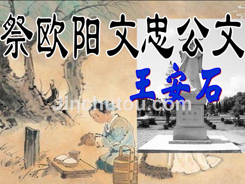 《祭欧阳文忠公文》ppt幻灯片_第1页