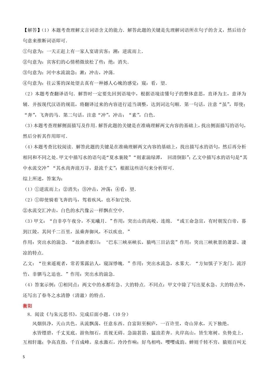 湖南省10市2017年中考语文试卷按考点分项汇编：文言文阅读（含解析）_第5页
