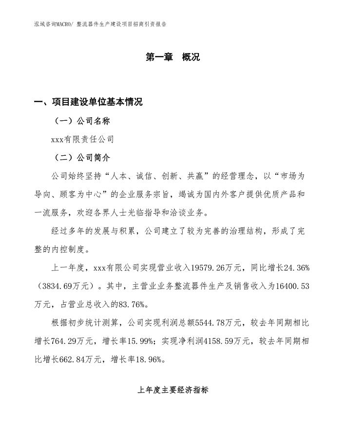 整流器件生产建设项目招商引资报告(总投资16119.99万元)