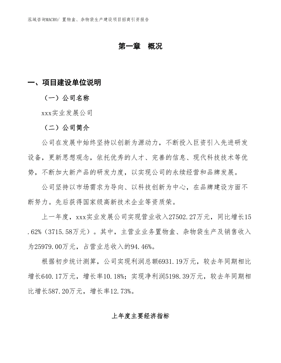 置物盒、杂物袋生产建设项目招商引资报告(总投资17278.13万元)_第1页