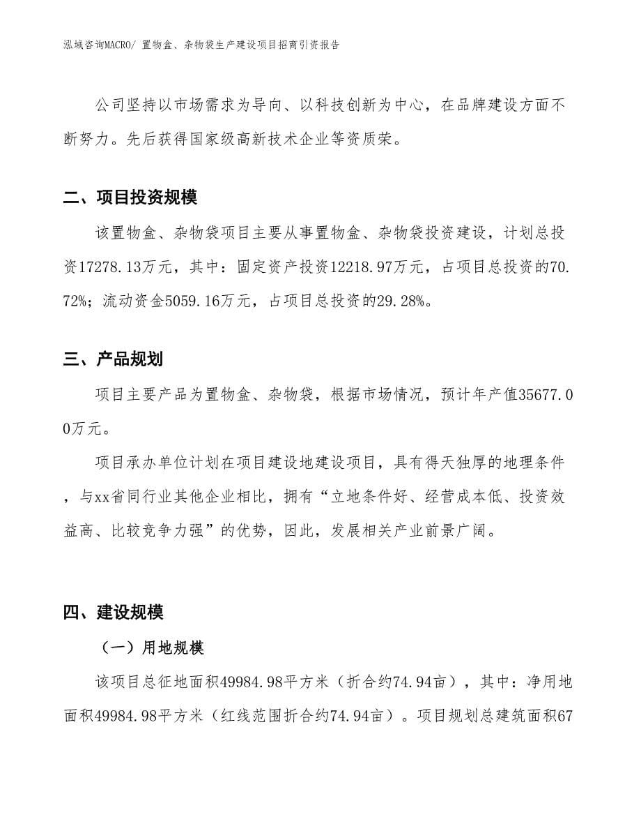 置物盒、杂物袋生产建设项目招商引资报告(总投资17278.13万元)_第5页