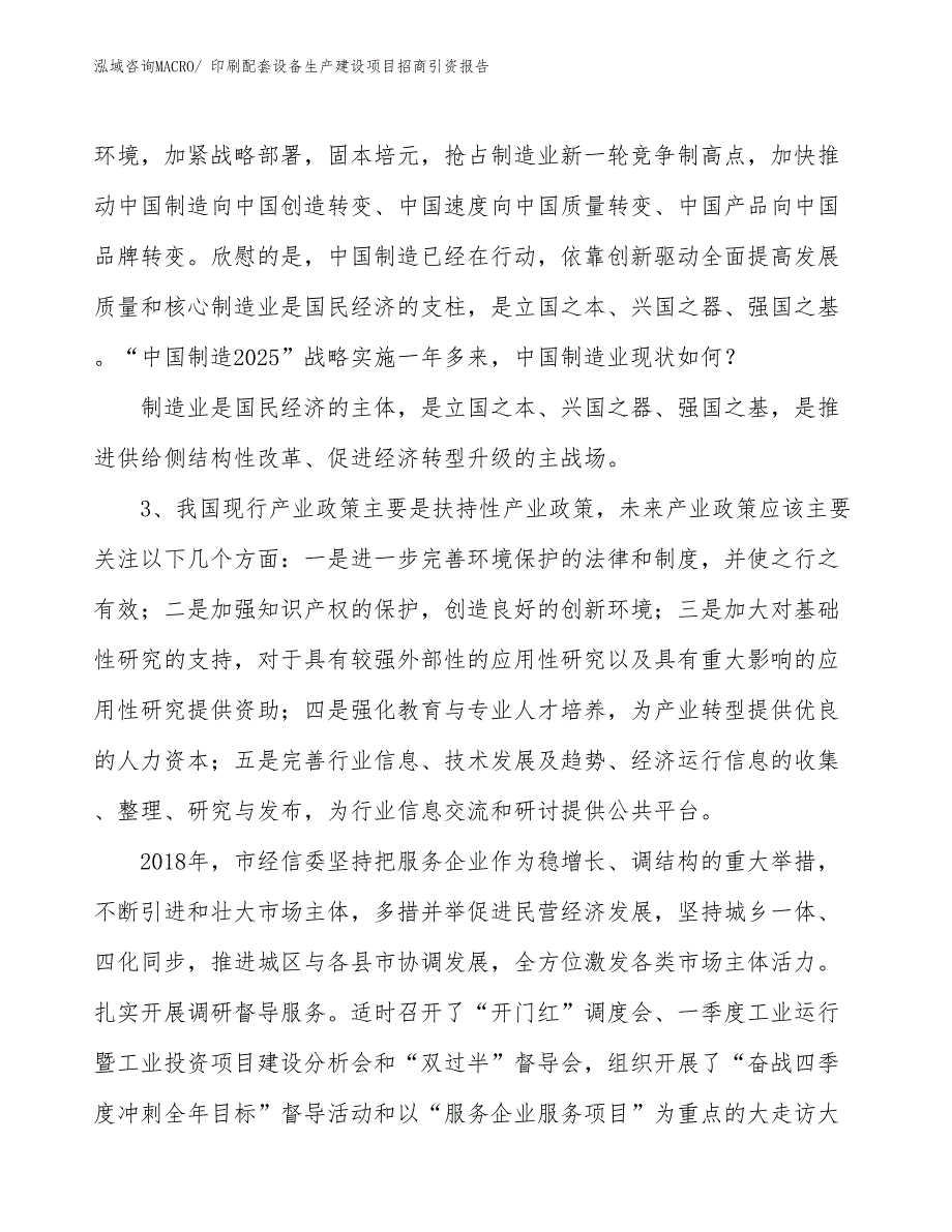 印刷配套设备生产建设项目招商引资报告(总投资10372.04万元)_第4页