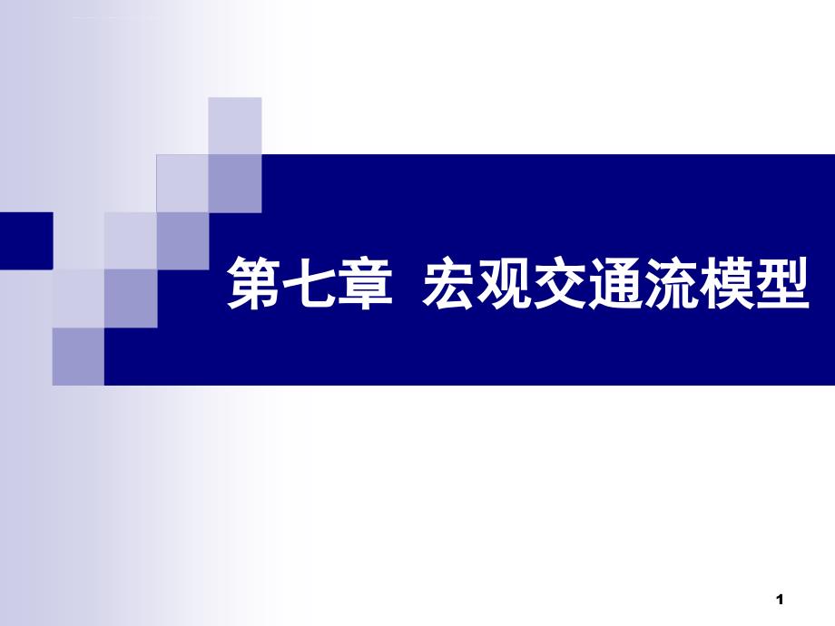 宏观交通流模型课件_第1页