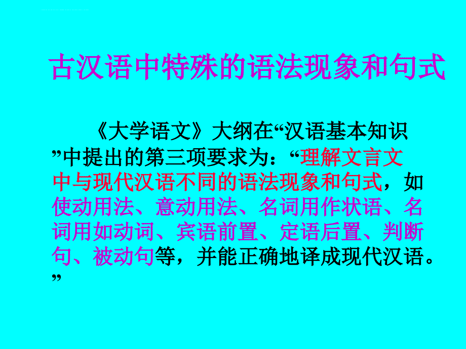古汉语中特殊的语法现象和句式-zwj课件_第1页