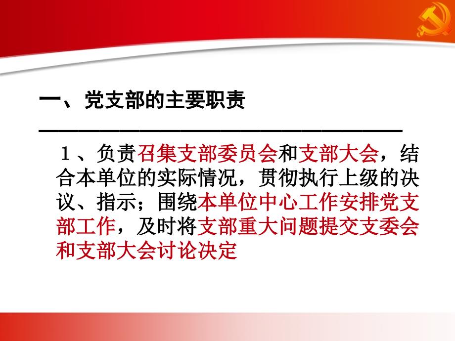 (课件)-党支部的职责与工作—北京市委党校党史党建教研部元跃旗_第2页