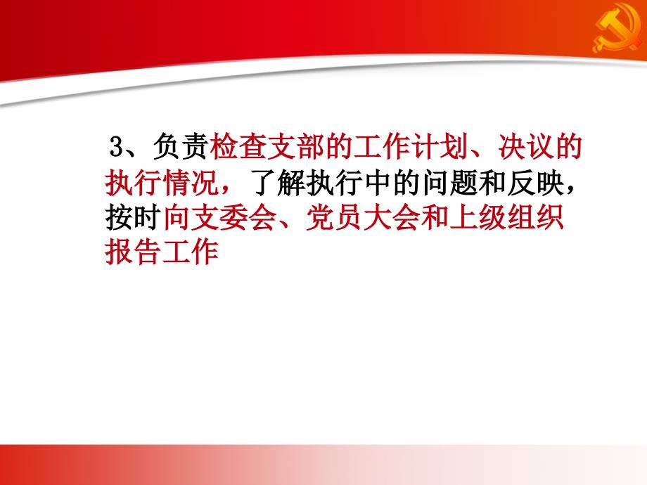 (课件)-党支部的职责与工作—北京市委党校党史党建教研部元跃旗_第4页