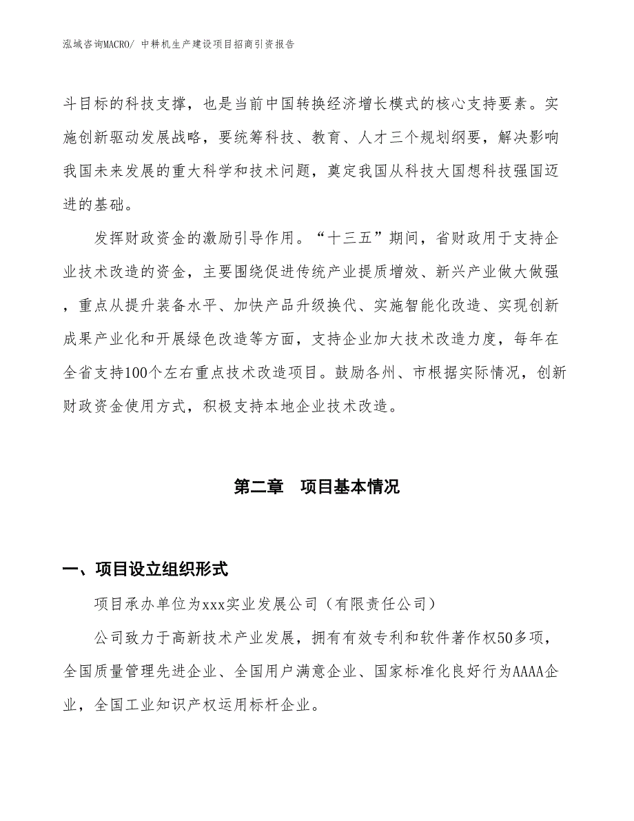 中耕机生产建设项目招商引资报告(总投资13234.17万元)_第4页