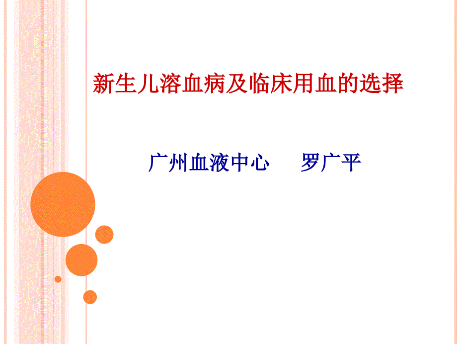 新生儿溶血病及临床用血的选择剖析课件_第1页