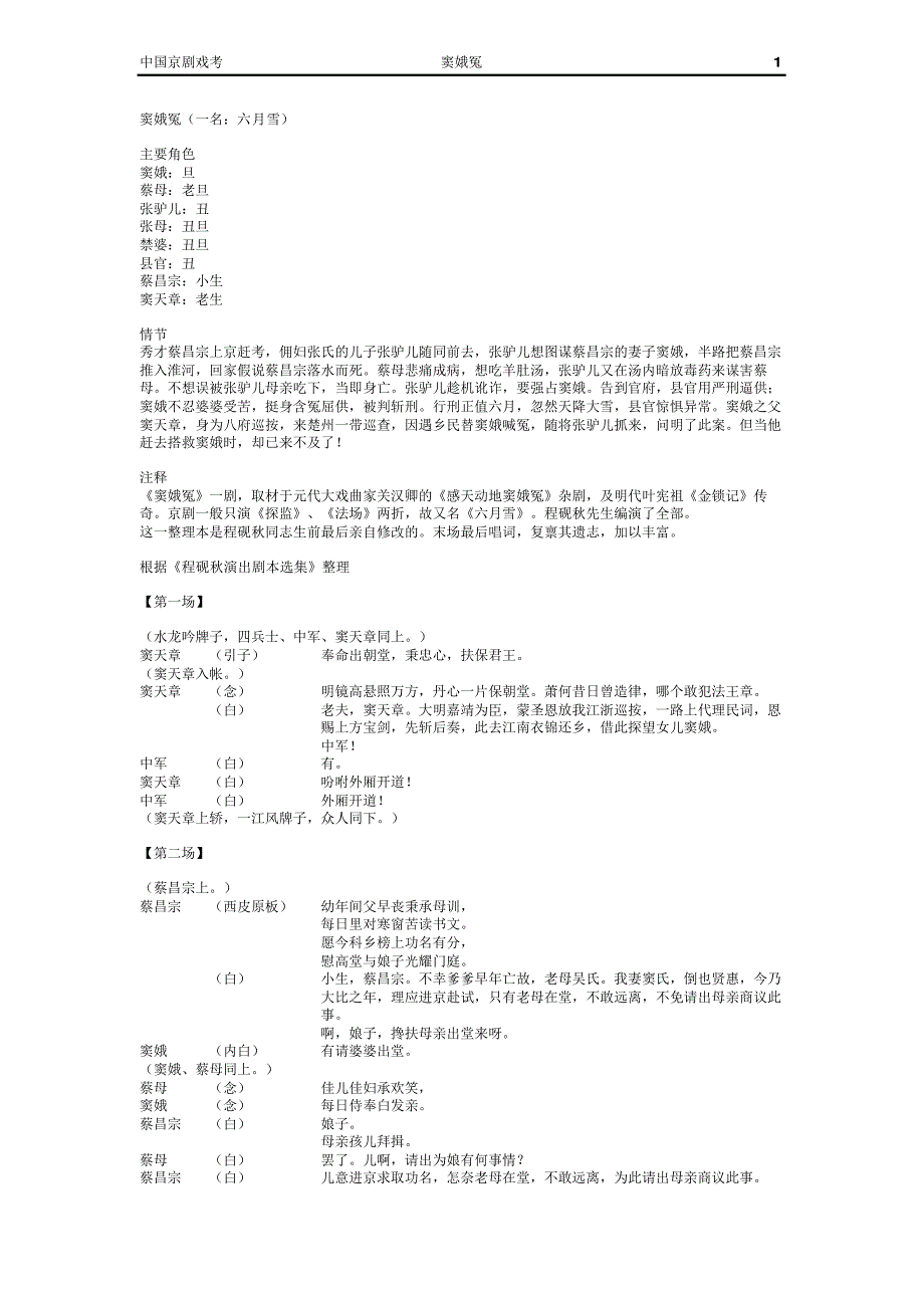 京剧剧本-窦娥冤(六月雪)_第1页